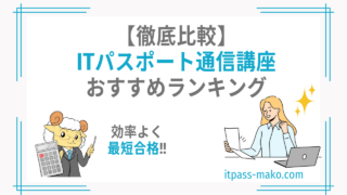 徹底比較】ITパスポート通信講座おすすめランキングを合格者が解説｜オンラインで賢く勉強｜合格ITパスポート