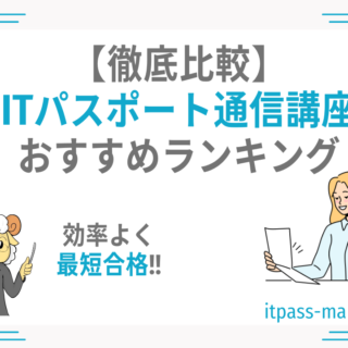 徹底比較】ITパスポート通信講座おすすめランキングを合格者が解説 